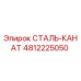 4812225050 СТАЛЬ-КАНАТ Epiroc