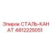 4812225051 СТАЛЬ-КАНАТ Epiroc