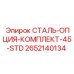 2652140134 СТАЛЬ-ОПЦИЯ-КОМПЛЕКТ-45-STD Epiroc