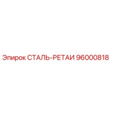 96000818 СТАЛЬ-РЕТАИ Epiroc