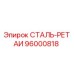96000818 СТАЛЬ-РЕТАИ Epiroc