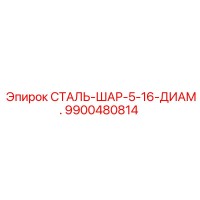 9900480814 СТАЛЬ-ШАР-5-16-ДИАМ. Epiroc