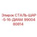 9900480814 СТАЛЬ-ШАР-5-16-ДИАМ. Epiroc