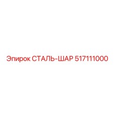 517111000 СТАЛЬ-ШАР Epiroc