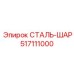 517111000 СТАЛЬ-ШАР Epiroc