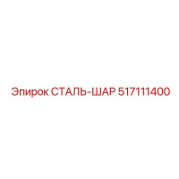 517111400 СТАЛЬ-ШАР Epiroc