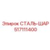517111400 СТАЛЬ-ШАР Epiroc
