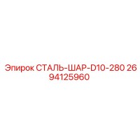 2694125960 СТАЛЬ-ШАР-D10-280 Epiroc