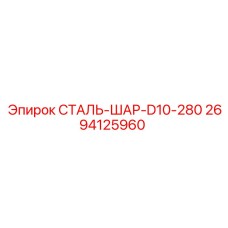 2694125960 СТАЛЬ-ШАР-D10-280 Epiroc