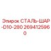 2694125960 СТАЛЬ-ШАР-D10-280 Epiroc