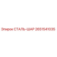 2651541035 СТАЛЬ-ШАР Epiroc