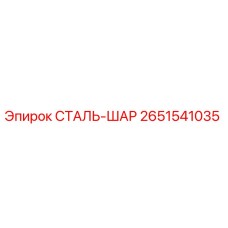 2651541035 СТАЛЬ-ШАР Epiroc