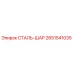 2651541035 СТАЛЬ-ШАР Epiroc