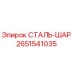 2651541035 СТАЛЬ-ШАР Epiroc