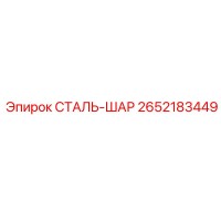 2652183449 СТАЛЬ-ШАР Epiroc