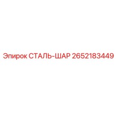 2652183449 СТАЛЬ-ШАР Epiroc