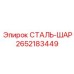 2652183449 СТАЛЬ-ШАР Epiroc