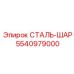 5540979000 СТАЛЬ-ШАР Epiroc