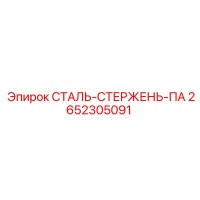 2652305091 СТАЛЬ-СТЕРЖЕНЬ-ПА Epiroc