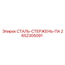 2652305091 СТАЛЬ-СТЕРЖЕНЬ-ПА Epiroc