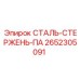 2652305091 СТАЛЬ-СТЕРЖЕНЬ-ПА Epiroc