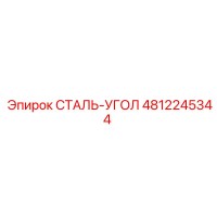 4812245344 СТАЛЬ-УГОЛ Epiroc