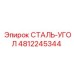 4812245344 СТАЛЬ-УГОЛ Epiroc
