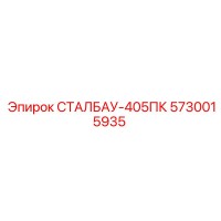 5730015935 СТАЛБАУ-405ПК Epiroc