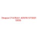 5730015935 СТАЛБАУ-405ПК Epiroc
