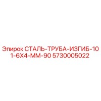 5730005022 СТАЛЬ-ТРУБА-ИЗГИБ-101-6X4-MM-90 Epiroc