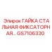 Фиксаторная гайка GS7106330 для оборудования Epiroc