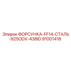 91001418 ФОРСУНКА-FF14-СТАЛЬ-925ODX-438ID - Epiroc