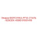 91001418 ФОРСУНКА-FF14-СТАЛЬ-925ODX-438ID - Epiroc