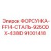 91001418 ФОРСУНКА-FF14-СТАЛЬ-925ODX-438ID - Epiroc