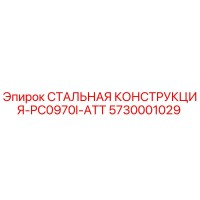 5730001029 СТАЛЬНАЯ КОНСТРУКЦИЯ-PC0970I-ATT Epiroc