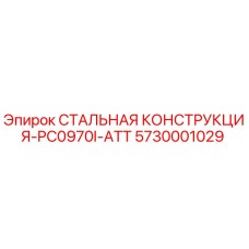 5730001029 СТАЛЬНАЯ КОНСТРУКЦИЯ-PC0970I-ATT Epiroc