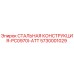 5730001029 СТАЛЬНАЯ КОНСТРУКЦИЯ-PC0970I-ATT Epiroc