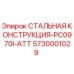 5730001029 СТАЛЬНАЯ КОНСТРУКЦИЯ-PC0970I-ATT Epiroc