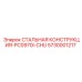 5730001217 СТАЛЬНАЯ КОНСТРУКЦИЯ-PC0970I-CHU Epiroc