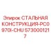 5730001217 СТАЛЬНАЯ КОНСТРУКЦИЯ-PC0970I-CHU Epiroc