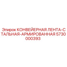 5730000393 КОНВЕЙЕРНАЯ ЛЕНТА-СТАЛЬНАЯ-АРМИРОВАННАЯ Epiroc