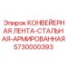 5730000393 КОНВЕЙЕРНАЯ ЛЕНТА-СТАЛЬНАЯ-АРМИРОВАННАЯ Epiroc