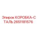 2651181576 КОРОБКА-СТАЛЬ Epiroc