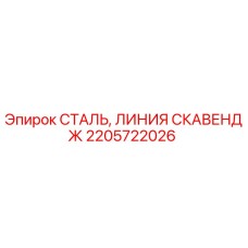 2205722026 СТАЛЬ, ЛИНИЯ СКАВЕНДЖ Epiroc