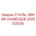 2205722026 СТАЛЬ, ЛИНИЯ СКАВЕНДЖ Epiroc