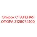 3128074100 СТАЛЬНАЯ ОПОРА Epiroc