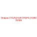 3128078189 СТАЛЬНАЯ ОПОРА Epiroc