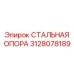 3128078189 СТАЛЬНАЯ ОПОРА Epiroc