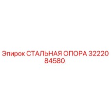 3222084580 СТАЛЬНАЯ ОПОРА Epiroc