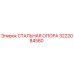 3222084580 СТАЛЬНАЯ ОПОРА Epiroc